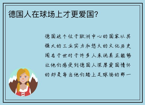 德国人在球场上才更爱国？
