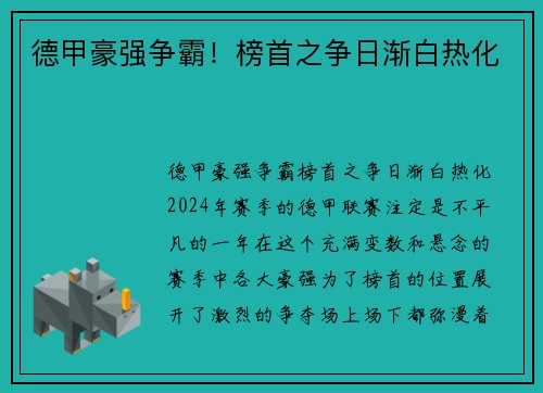 德甲豪强争霸！榜首之争日渐白热化