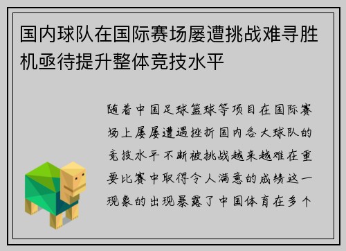 国内球队在国际赛场屡遭挑战难寻胜机亟待提升整体竞技水平