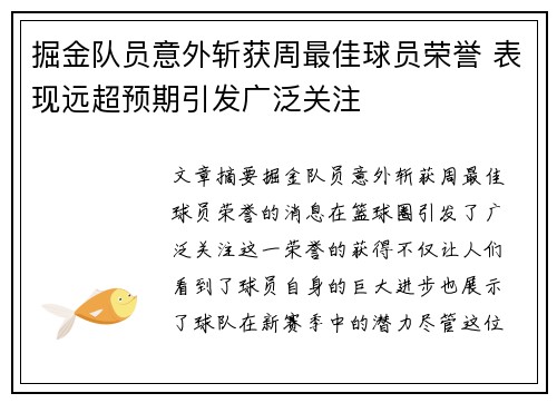 掘金队员意外斩获周最佳球员荣誉 表现远超预期引发广泛关注