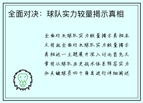 全面对决：球队实力较量揭示真相