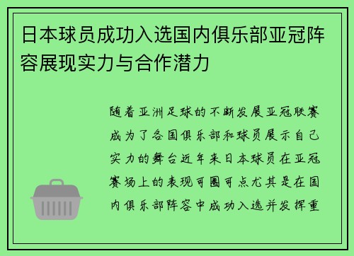 日本球员成功入选国内俱乐部亚冠阵容展现实力与合作潜力