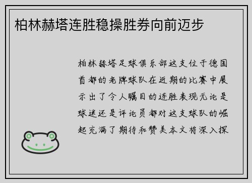柏林赫塔连胜稳操胜券向前迈步