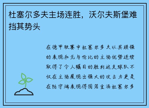 杜塞尔多夫主场连胜，沃尔夫斯堡难挡其势头
