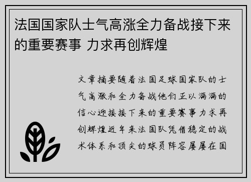 法国国家队士气高涨全力备战接下来的重要赛事 力求再创辉煌