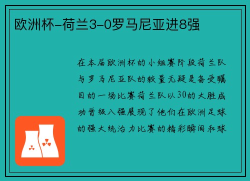 欧洲杯-荷兰3-0罗马尼亚进8强