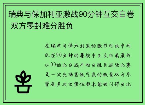 瑞典与保加利亚激战90分钟互交白卷 双方零封难分胜负