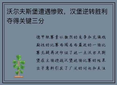 沃尔夫斯堡遭遇惨败，汉堡逆转胜利夺得关键三分
