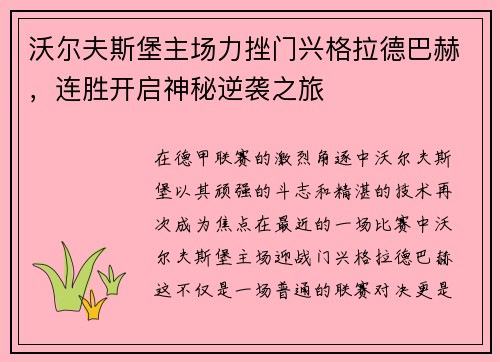 沃尔夫斯堡主场力挫门兴格拉德巴赫，连胜开启神秘逆袭之旅