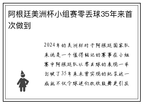 阿根廷美洲杯小组赛零丢球35年来首次做到