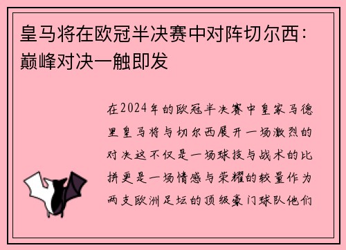 皇马将在欧冠半决赛中对阵切尔西：巅峰对决一触即发