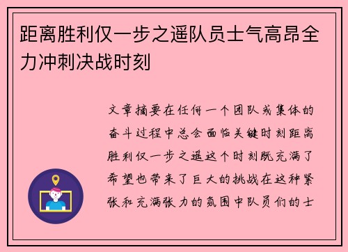 距离胜利仅一步之遥队员士气高昂全力冲刺决战时刻