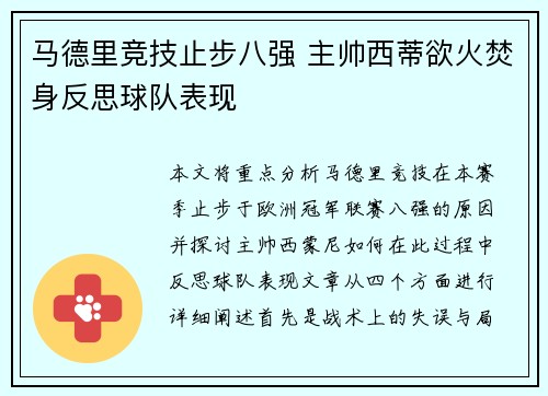 马德里竞技止步八强 主帅西蒂欲火焚身反思球队表现