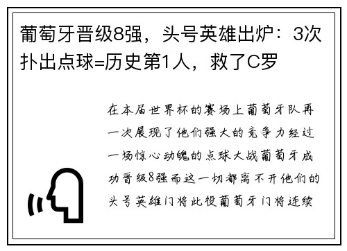 葡萄牙晋级8强，头号英雄出炉：3次扑出点球=历史第1人，救了C罗