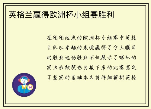 英格兰赢得欧洲杯小组赛胜利