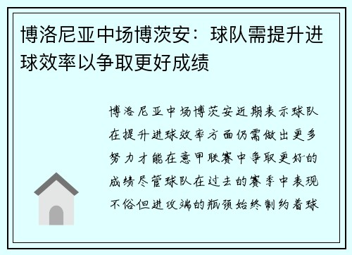 博洛尼亚中场博茨安：球队需提升进球效率以争取更好成绩