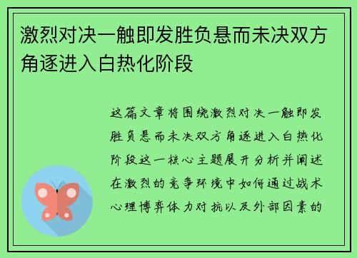 激烈对决一触即发胜负悬而未决双方角逐进入白热化阶段