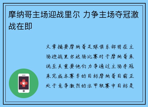 摩纳哥主场迎战里尔 力争主场夺冠激战在即