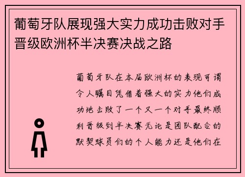 葡萄牙队展现强大实力成功击败对手晋级欧洲杯半决赛决战之路