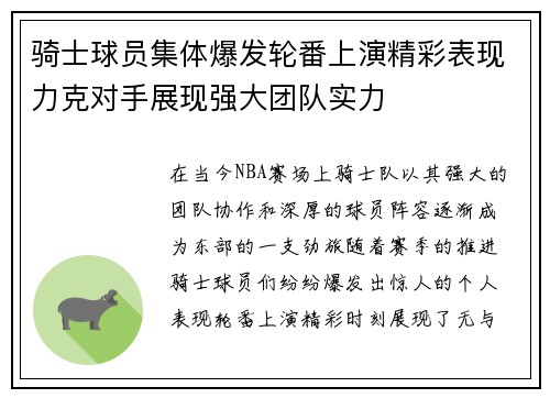 骑士球员集体爆发轮番上演精彩表现力克对手展现强大团队实力