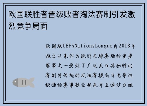欧国联胜者晋级败者淘汰赛制引发激烈竞争局面
