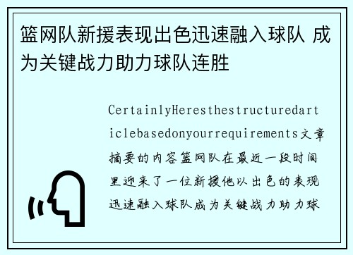 篮网队新援表现出色迅速融入球队 成为关键战力助力球队连胜