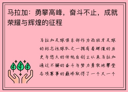 马拉加：勇攀高峰，奋斗不止，成就荣耀与辉煌的征程