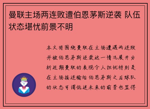 曼联主场两连败遭伯恩茅斯逆袭 队伍状态堪忧前景不明