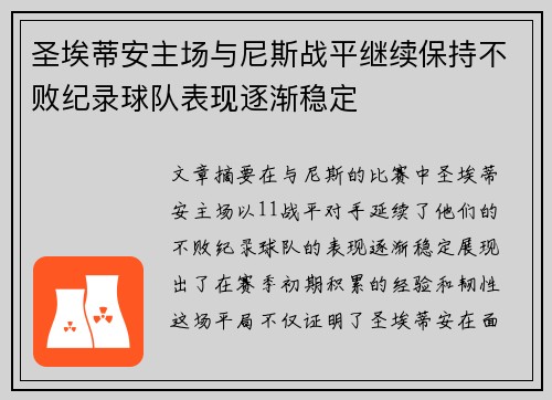 圣埃蒂安主场与尼斯战平继续保持不败纪录球队表现逐渐稳定