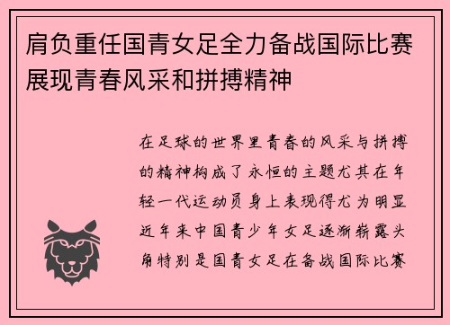 肩负重任国青女足全力备战国际比赛展现青春风采和拼搏精神