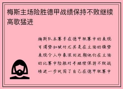 梅斯主场险胜德甲战绩保持不败继续高歌猛进