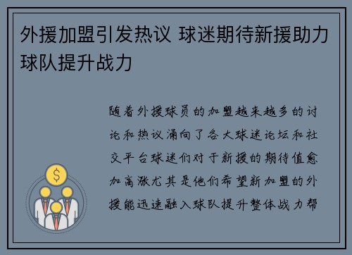 外援加盟引发热议 球迷期待新援助力球队提升战力
