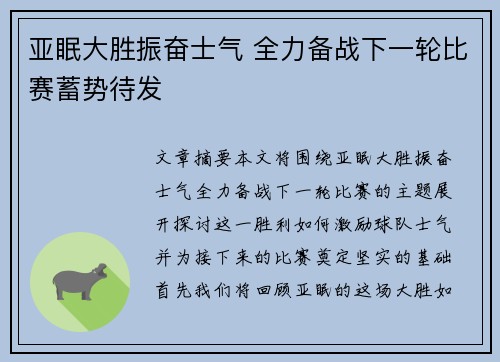 亚眠大胜振奋士气 全力备战下一轮比赛蓄势待发