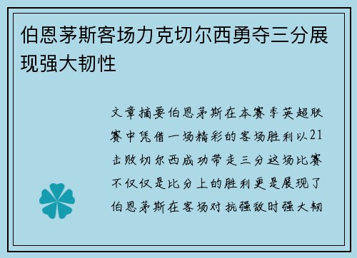 伯恩茅斯客场力克切尔西勇夺三分展现强大韧性