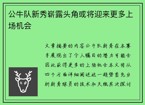 公牛队新秀崭露头角或将迎来更多上场机会