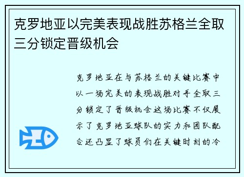 克罗地亚以完美表现战胜苏格兰全取三分锁定晋级机会