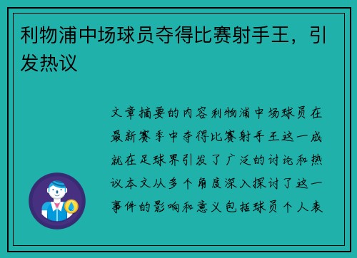 利物浦中场球员夺得比赛射手王，引发热议