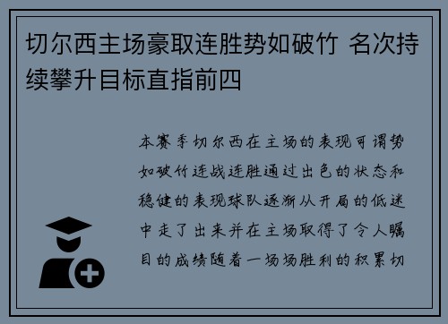 切尔西主场豪取连胜势如破竹 名次持续攀升目标直指前四