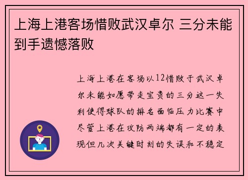 上海上港客场惜败武汉卓尔 三分未能到手遗憾落败