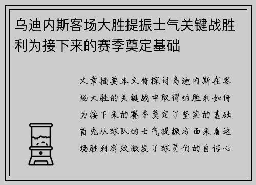 乌迪内斯客场大胜提振士气关键战胜利为接下来的赛季奠定基础