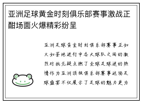 亚洲足球黄金时刻俱乐部赛事激战正酣场面火爆精彩纷呈