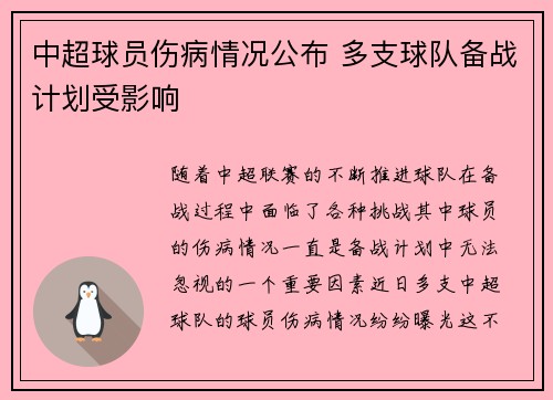 中超球员伤病情况公布 多支球队备战计划受影响