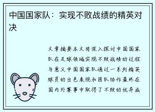 中国国家队：实现不败战绩的精英对决
