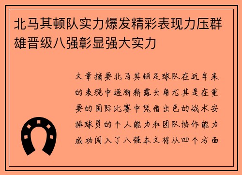 北马其顿队实力爆发精彩表现力压群雄晋级八强彰显强大实力