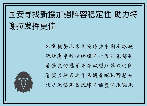 国安寻找新援加强阵容稳定性 助力特谢拉发挥更佳