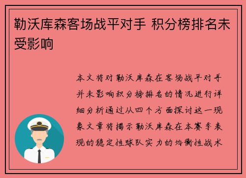 勒沃库森客场战平对手 积分榜排名未受影响