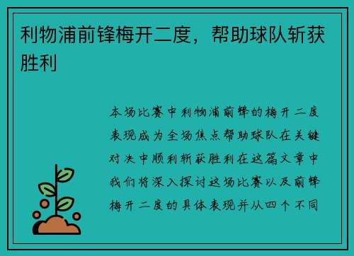 利物浦前锋梅开二度，帮助球队斩获胜利