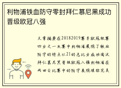 利物浦铁血防守零封拜仁慕尼黑成功晋级欧冠八强