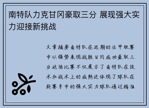 南特队力克甘冈豪取三分 展现强大实力迎接新挑战