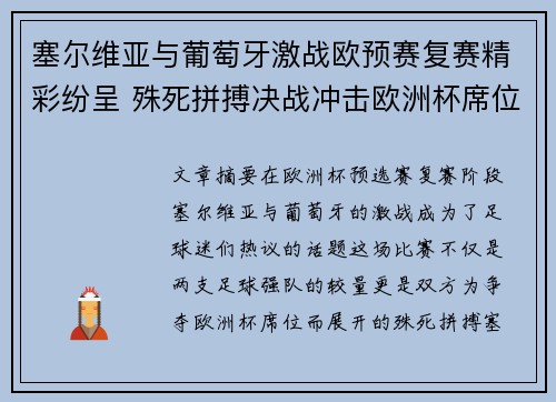 塞尔维亚与葡萄牙激战欧预赛复赛精彩纷呈 殊死拼搏决战冲击欧洲杯席位